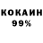 Кокаин 99% Aleksandr Karabin